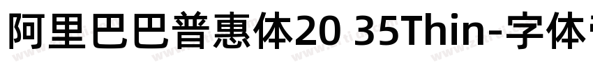 阿里巴巴普惠体20 35Thin字体转换